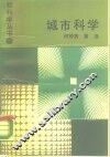 城市科学