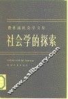 社会学的探索