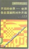 开放的世界  世界各类国家的对外开放