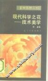现代科学之花  技术美学