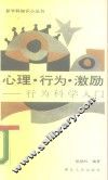 心理行为激励  行为科学入门
