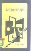 法律哲学