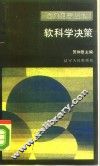 软科学决策