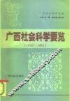 广西社会科学要览