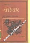 人的系统观