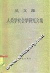 吴文藻人类学社会学研究文集