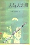 人与人之间
