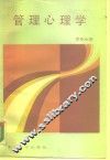 管理心理学