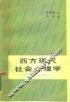 西方现代社会心理学