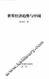 世界经济趋势与中国