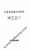 公务员实用文书写作