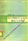 当代西欧社会党的理论与实践