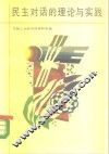 民主对话的理论与实践