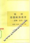 农村思想政治教育  回顾、思考、研究