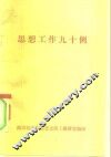 思想工作九十例