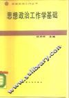 思想政治工作学基础