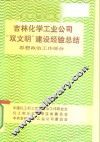 吉林化学工业公司“双文明”建设经验总结  思想政治工作部分