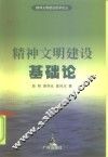 精神文明建设基础论