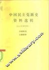 中国民主党派史资料选辑  民主革命时期
