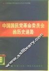 中国国民党革命委员会的历史道路