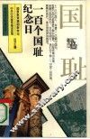 一百个国耻纪念日