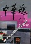 中华魂丛书  求知卷