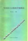 马克思主义统战学说概论