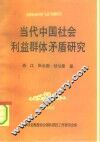 国家社会科学“七五”科研项目  当代中国社会利益群体矛盾研究