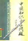 中国知识分子问题