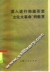 深入进行彻底否定“文化大革命”的教育