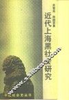 近代上海黑社会研究
