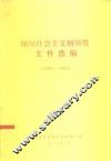 缅甸社会主义纲领党文件选编  1962-1964