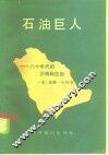 石油巨人  八十年代的沙特阿拉伯