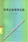 领事法和领事实践