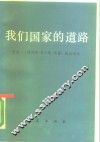 我们国家的道路