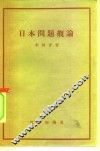 日本问题概论
