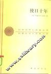 使日十年  1932至1942年美国驻日大使格鲁的日记及公私文件摘录