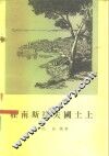 在南斯拉夫国土上