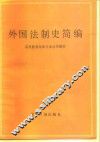 外国法制史简编