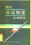 现代公证制度应用研究