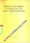 苏联和各人民民主国家的牢不可破的友谊与合作是和平与普遍安全的强大支柱