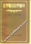 法学概论自学辅导