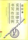 最新实用法律文书写作范例