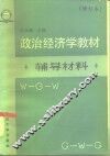 《政治经济学教材》辅导材料
