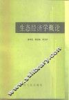 生态经济学概论