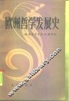欧洲哲学发展史