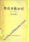胡适思想批判  论文汇编  第4辑