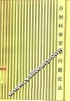 自然科学哲学问题论丛
