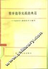 哲学指导实践的典范  毛泽东八篇著作学习辅导