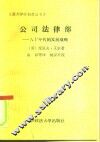 公司法律部  八十年代的发展战略